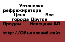 Установка рефрежиратора thermo king › Цена ­ 40 000 - Все города Другое » Продам   . Ненецкий АО